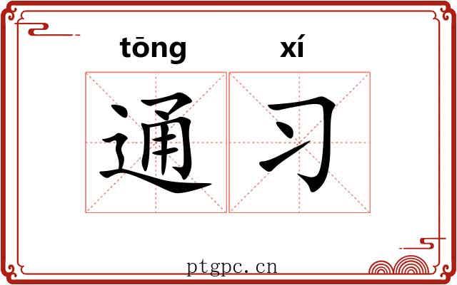 通习 通习