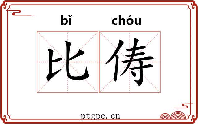 比俦