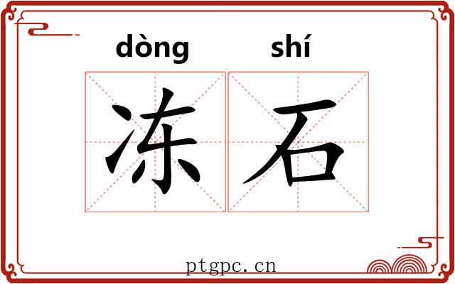 冻石