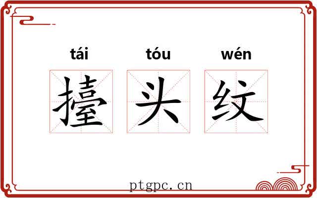 擡头纹 擡头纹