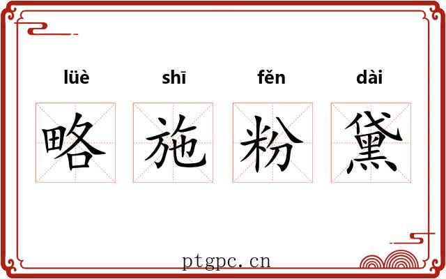 略施粉黛 略施粉黛