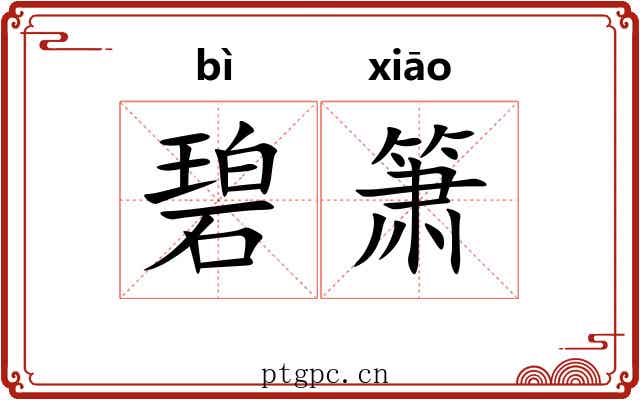 碧箫