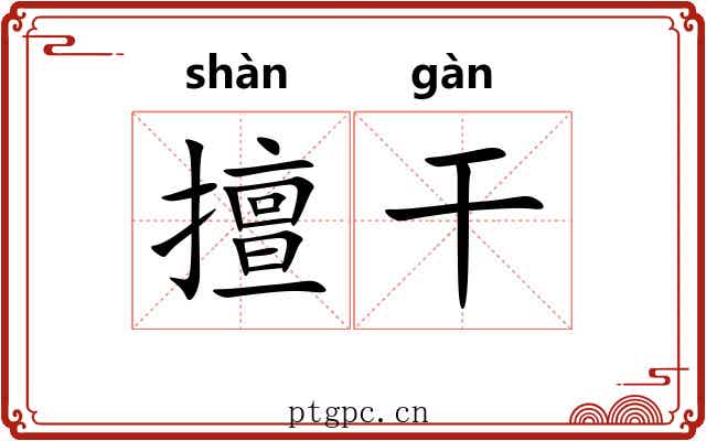 擅干 擅干