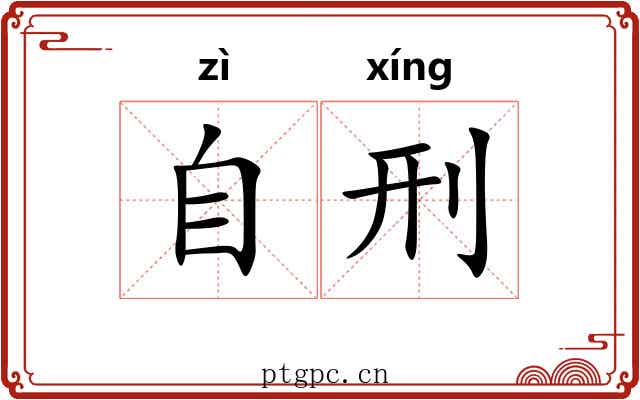 自刑