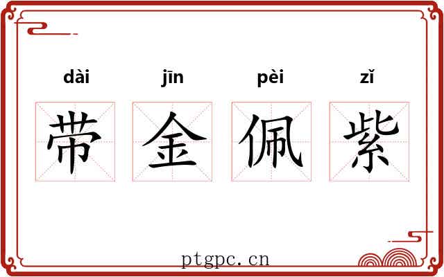 带金佩紫 带金佩紫