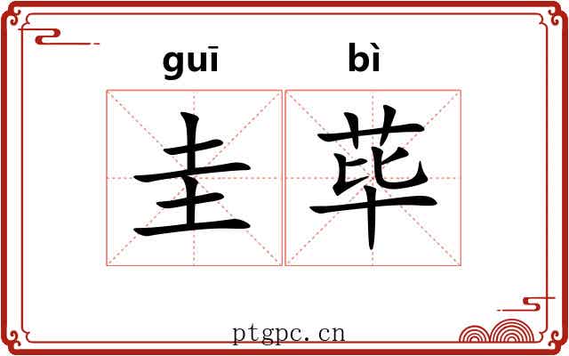 圭荜
