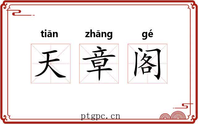 天章阁