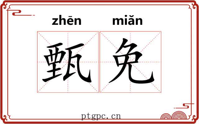 甄免
