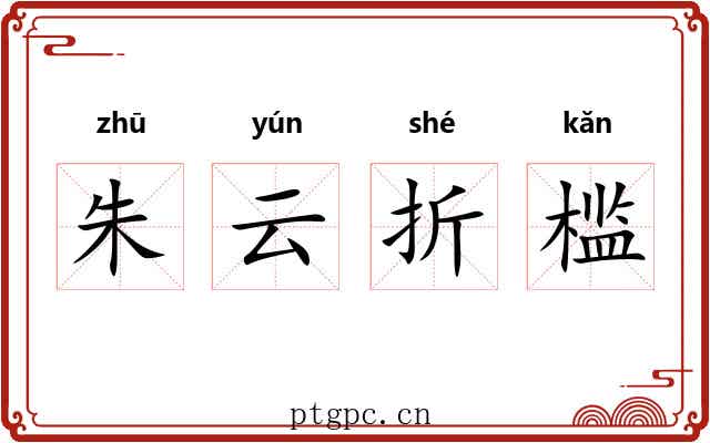 朱云折槛 朱云折槛