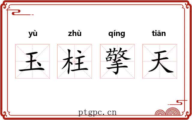 玉柱擎天 玉柱擎天