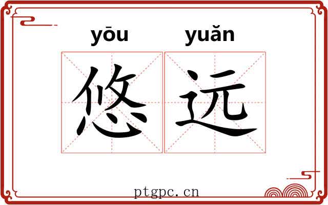 悠远 悠远