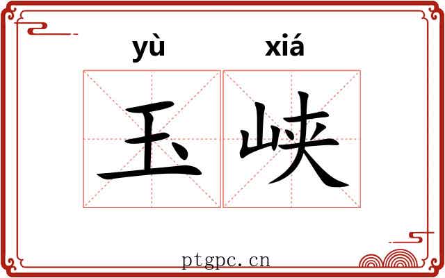玉峡 玉峡