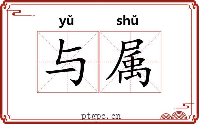 与属 与属