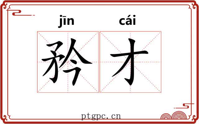 矜才