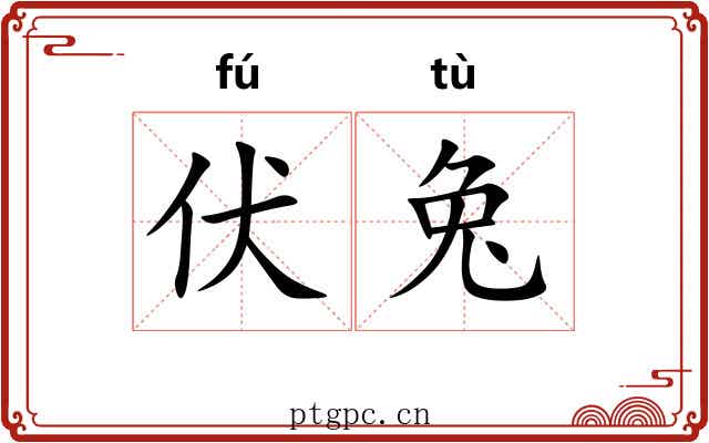 伏兔