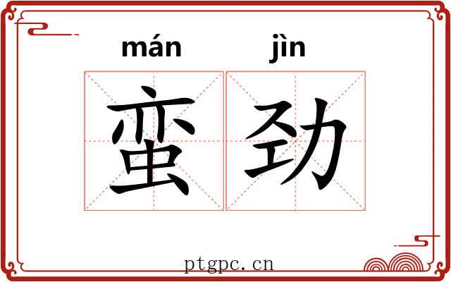 蛮劲