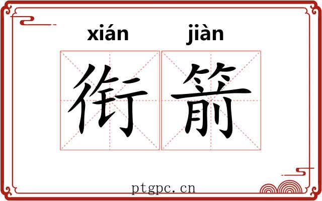衔箭
