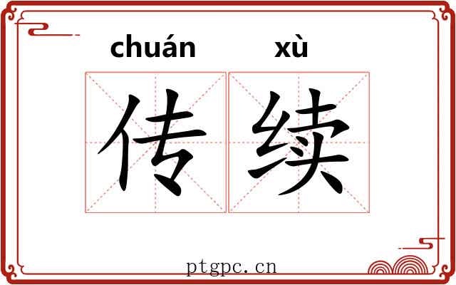 传续 传续