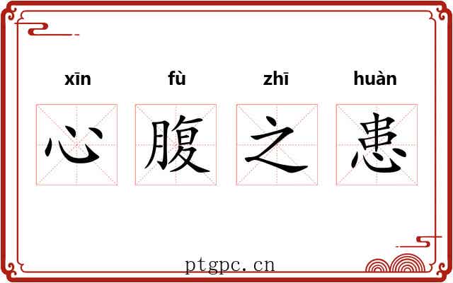 心腹之患