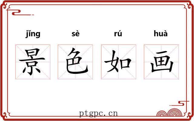 景色如画