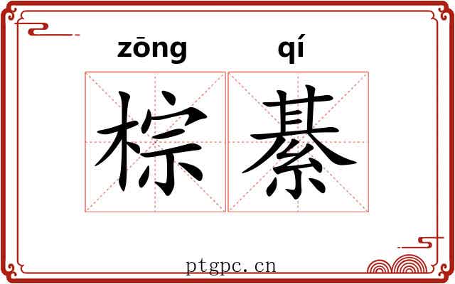 棕綦