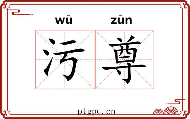 污尊