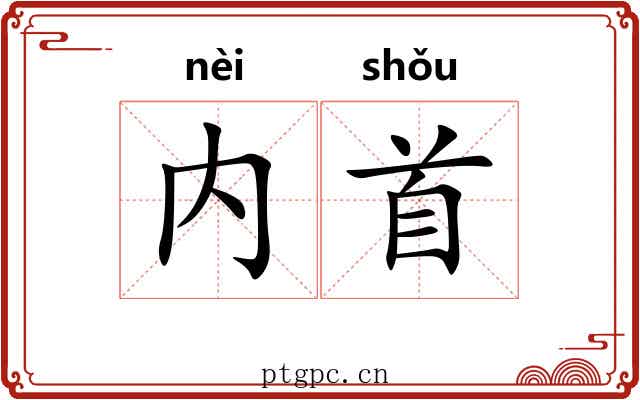 内首