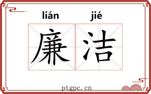 廉洁