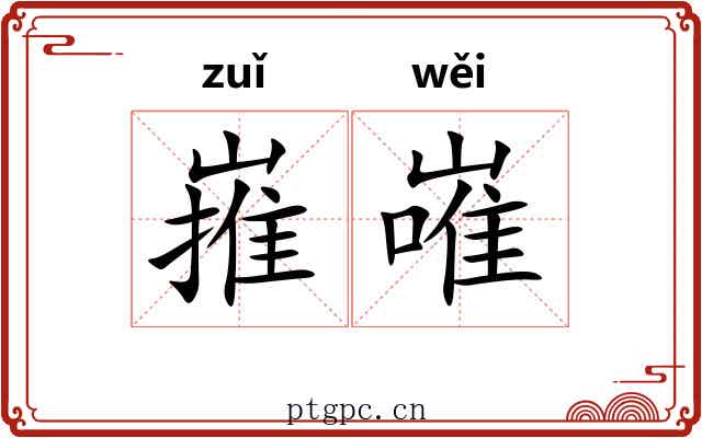 嶊嶉