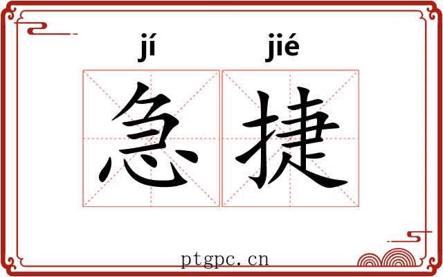 急捷