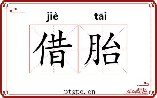 借胎