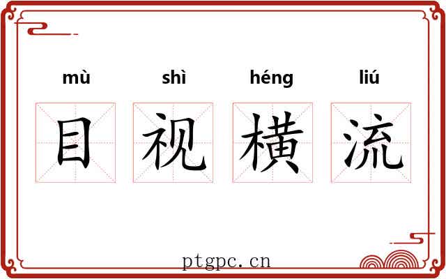目视横流 目视横流
