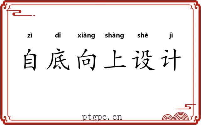 自底向上设计 自底向上设计