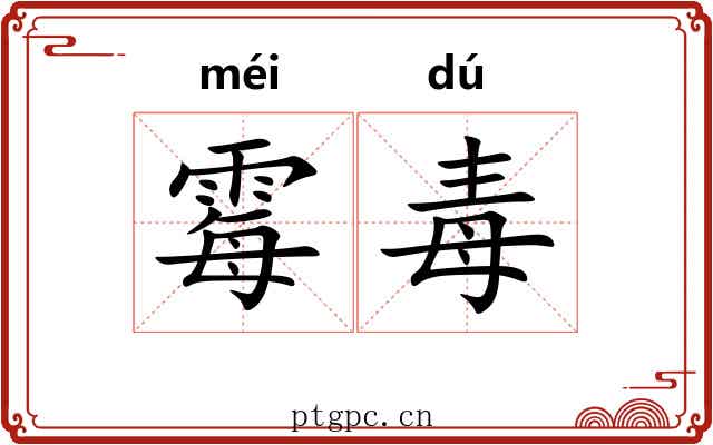 霉毒 霉毒