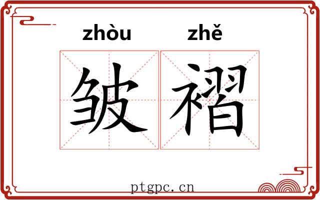 皱褶