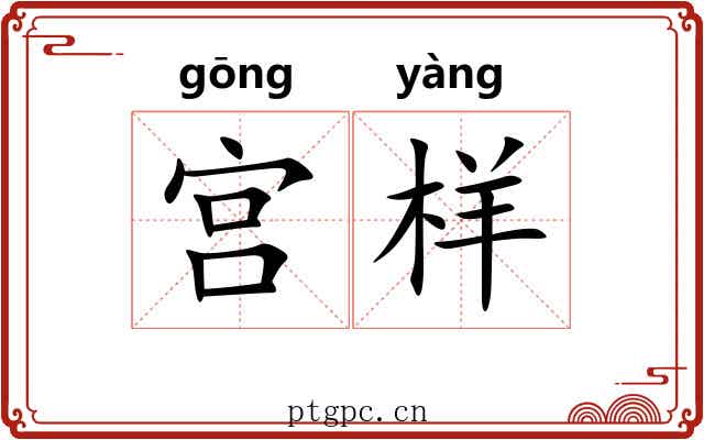 宫样