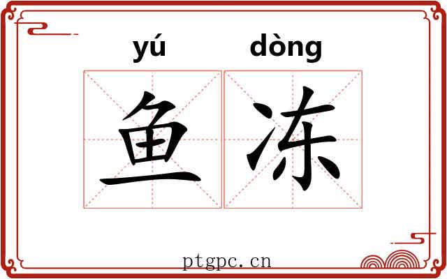 鱼冻