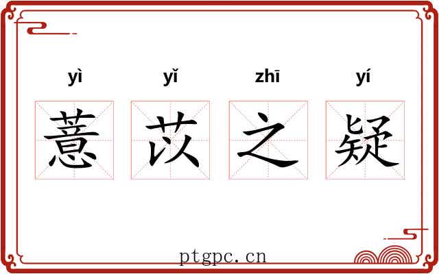 薏苡之疑 薏苡之疑