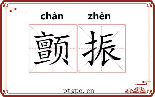 颤振