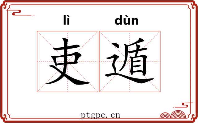 吏遁