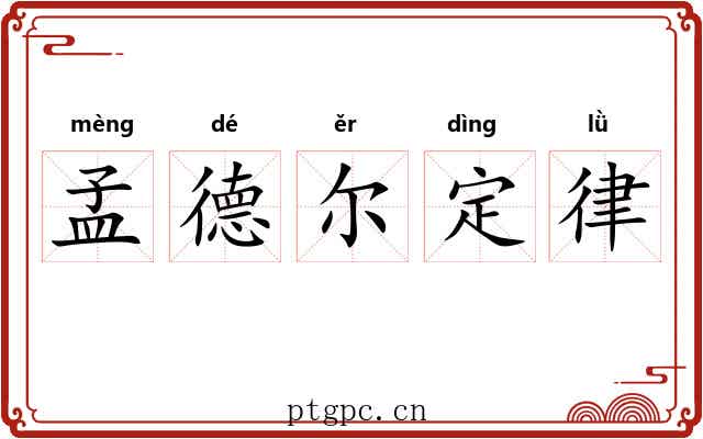 孟德尔定律