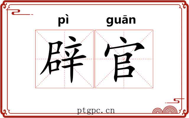 辟官