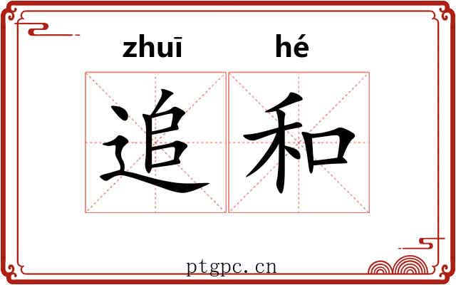 追和 追和