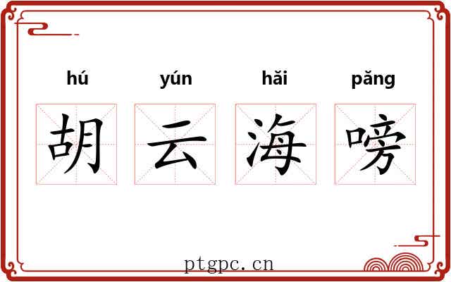 胡云海嗙 胡云海嗙