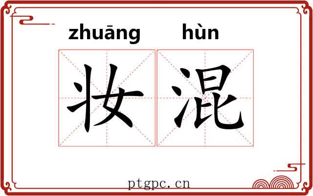 妆混