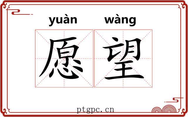 愿望 愿望