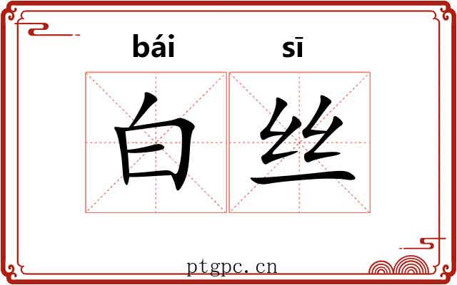 白丝