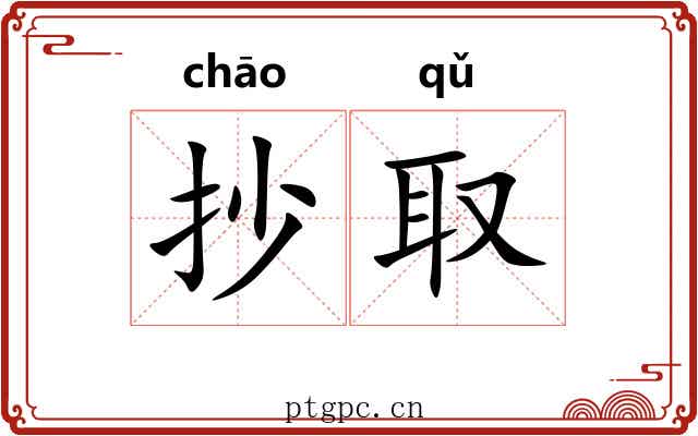 抄取