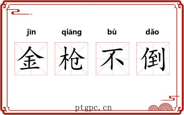 金枪不倒 金枪不倒