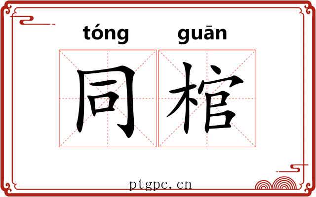 同棺